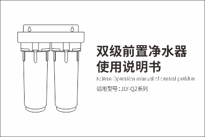 JLY-Q2雙級(jí)前置凈水器使用說(shuō)明書